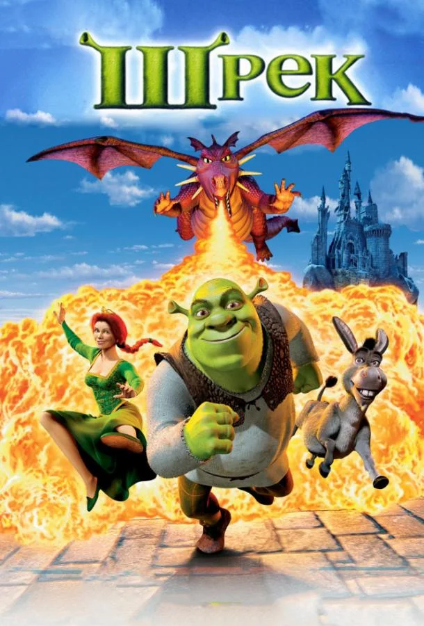 Смотреть Мультфильм Шрэк(2001) бесплатно