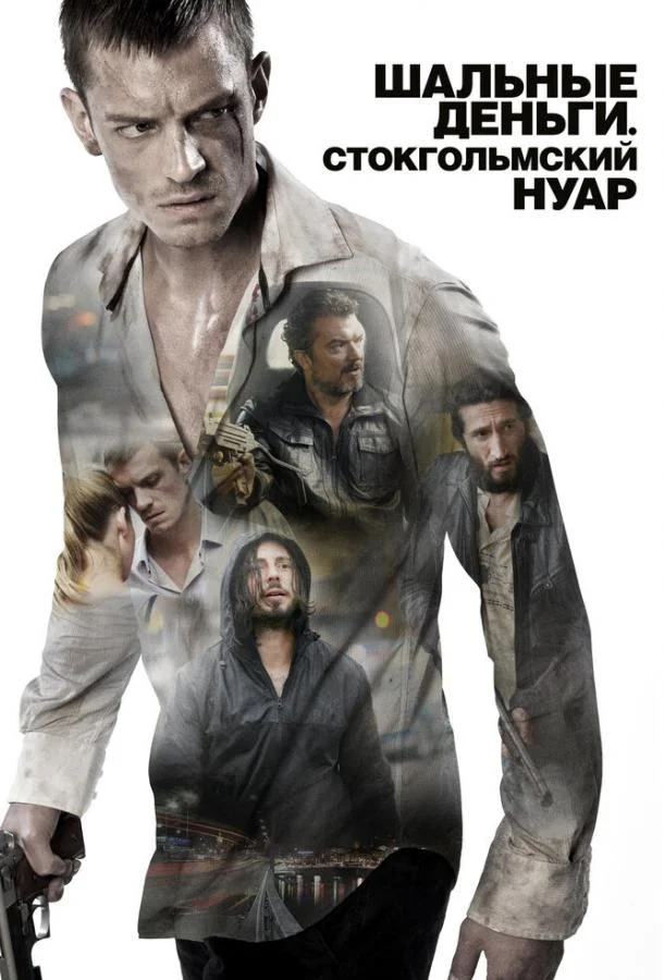Смотреть Фильм Шальные деньги: Стокгольмский нуар(2012) бесплатно