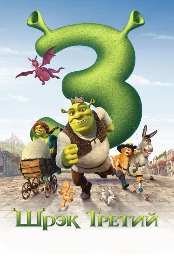 Смотреть Мультфильм Шрэк Третий / Шрэк 3(2007) бесплатно