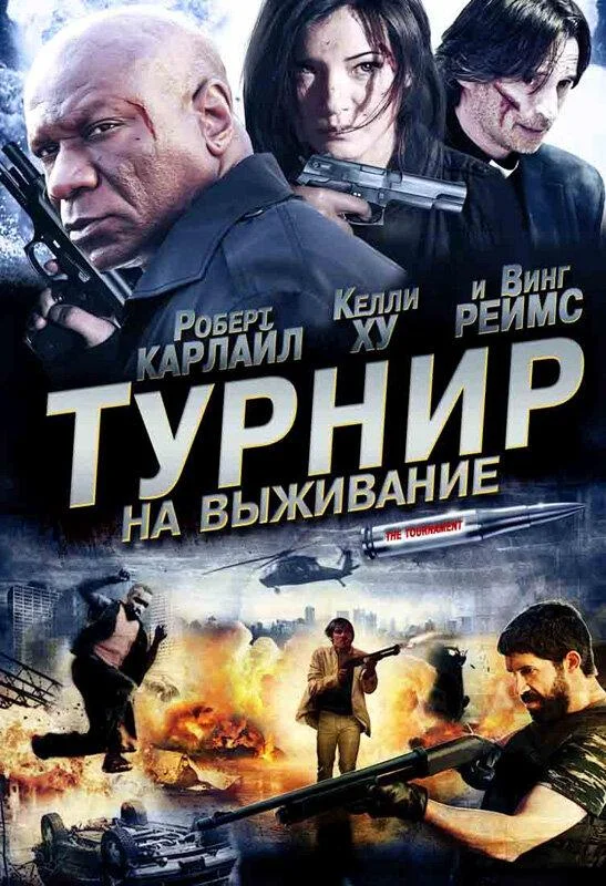 Смотреть Фильм Турнир на выживание(2009) бесплатно