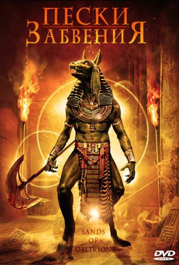 Смотреть Фильм Пески забвения(2007) бесплатно