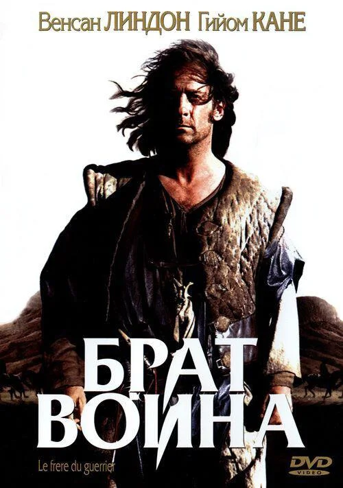 Смотреть Фильм Брат воина(2002) бесплатно