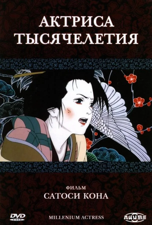 Смотреть Аниме-фильм Актриса тысячелетия(2001) бесплатно