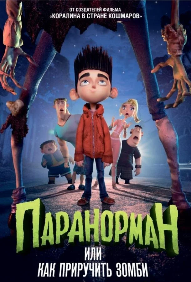 Смотреть Мультфильм Паранорман, или Как приручить зомби(2012) бесплатно