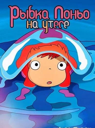 Смотреть Аниме-фильм Рыбка Поньо на утесе(2008) бесплатно