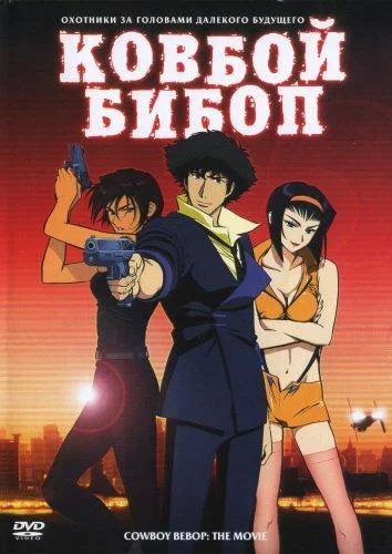 Смотреть Аниме-фильм Ковбой Бибоп(2001) бесплатно