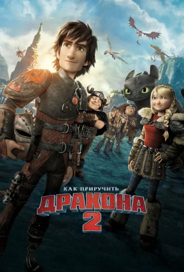 Смотреть Мультфильм Как приручить дракона 2(2014) бесплатно