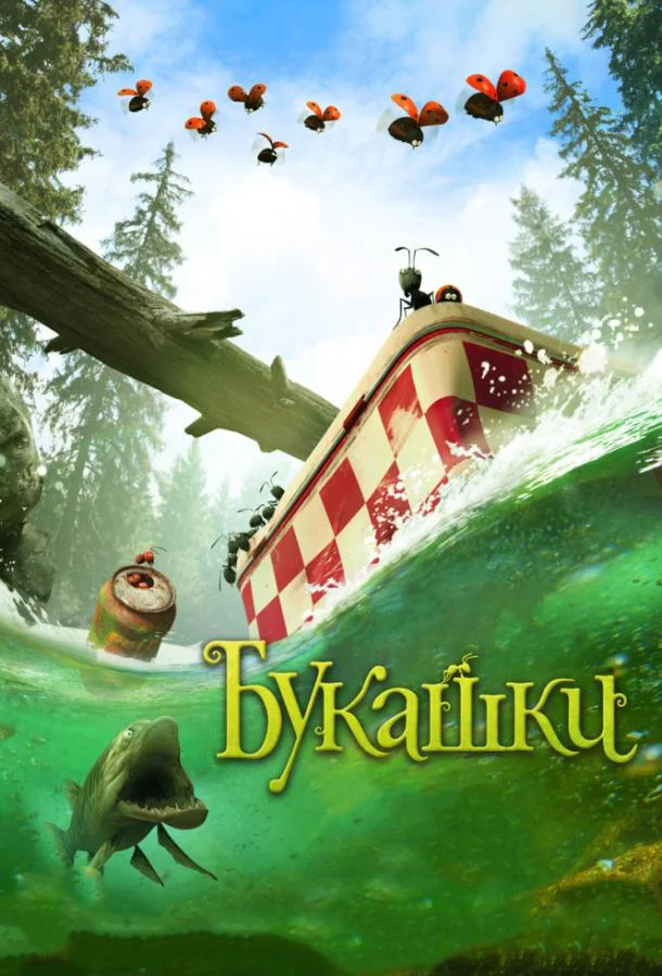 Смотреть Мультфильм Букашки. Приключение в Долине муравьев(2013) бесплатно