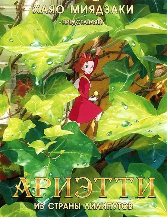 Смотреть Аниме-фильм Ариэтти из страны лилипутов(2010) бесплатно