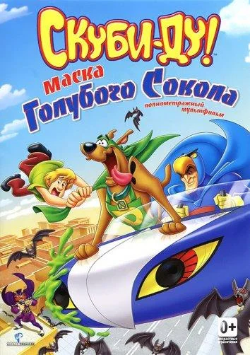 Смотреть Мультфильм Скуби-Ду! Маска голубого сокола(2012) бесплатно