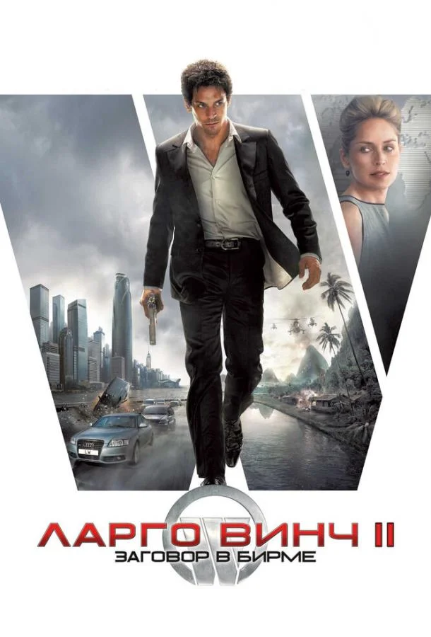 Смотреть Фильм Ларго Винч 2: Заговор в Бирме(2011) бесплатно
