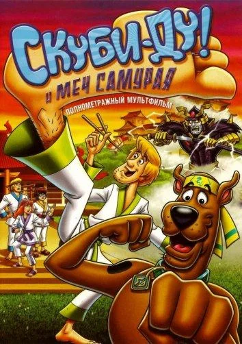 Смотреть Мультфильм Скуби-Ду и меч самурая(2009) бесплатно