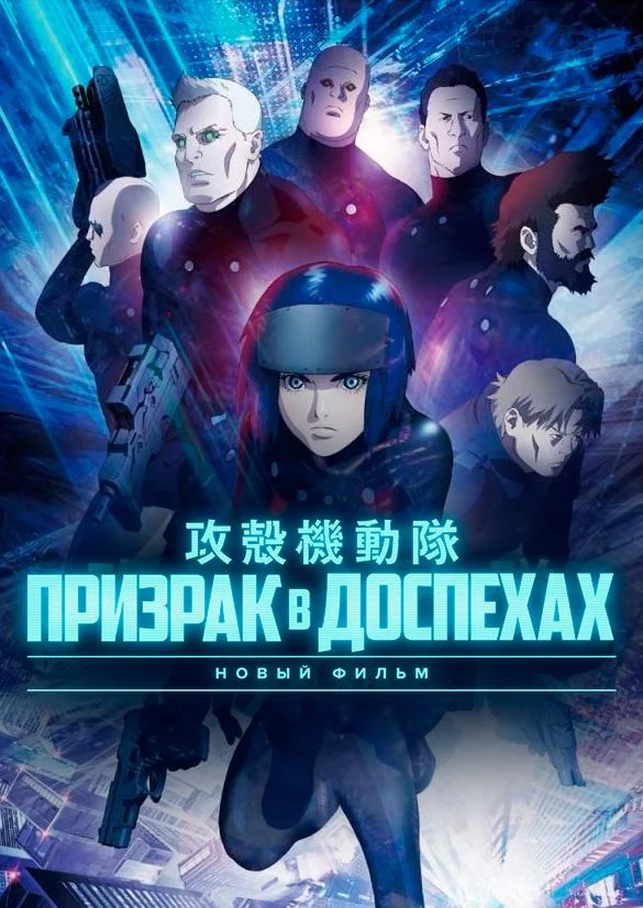 Смотреть Аниме-фильм Призрак в Доспехах: Новый Фильм(2015) бесплатно