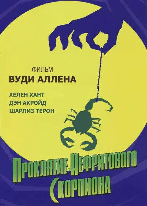 Смотреть Фильм Проклятие нефритового скорпиона(2001) бесплатно
