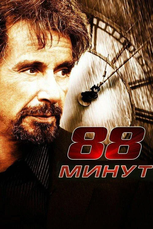Смотреть Фильм 88 минут(2006) бесплатно