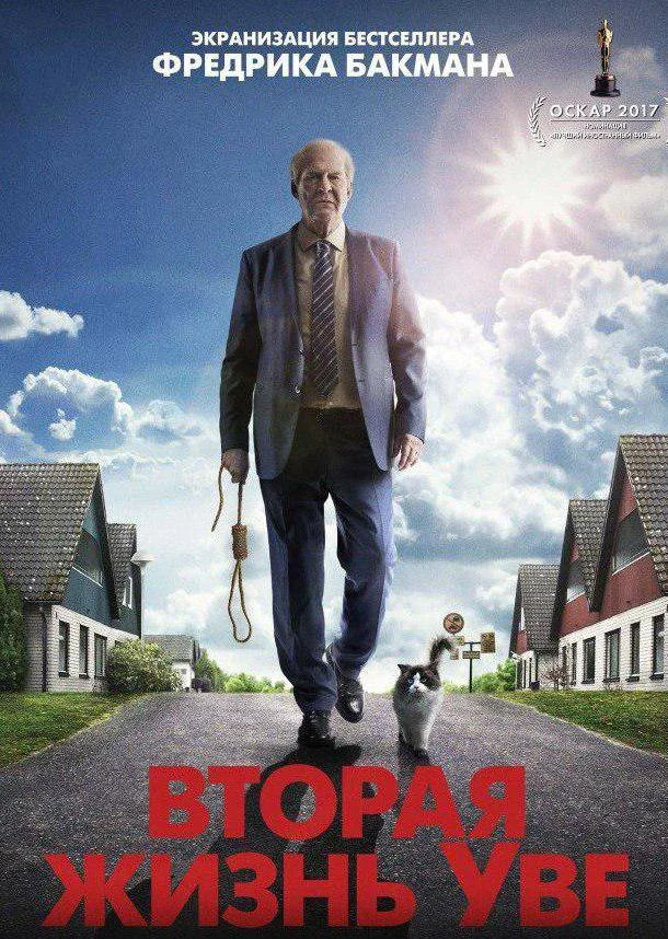 Смотреть Фильм Вторая жизнь Уве(2015) бесплатно