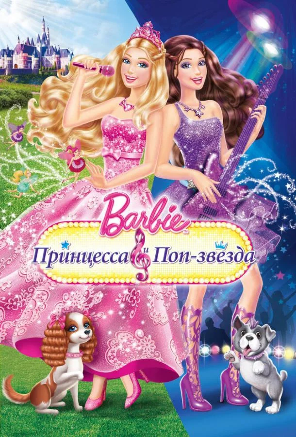 Смотреть Мультфильм Барби: Принцесса и поп-звезда(2012) бесплатно