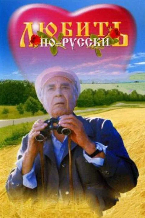 Смотреть Фильм Любить по-русски(1995) бесплатно