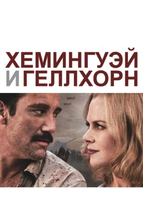 Смотреть Фильм Хемингуэй и Геллхорн(2012) бесплатно