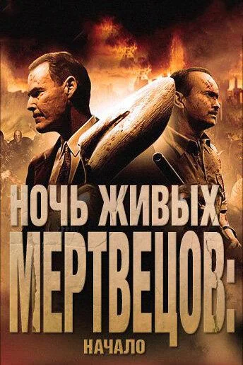 Смотреть Фильм Ночь живых мертвецов: Начало(2011) бесплатно