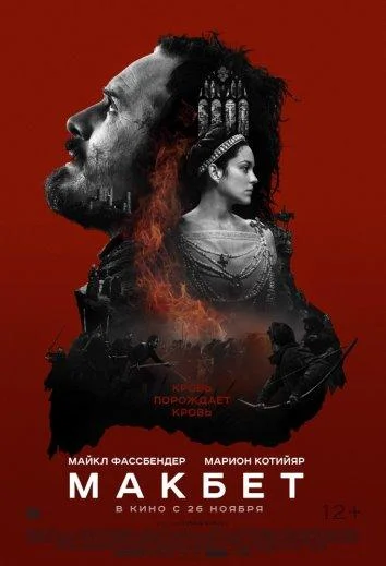 Смотреть Фильм Макбет(2015) бесплатно