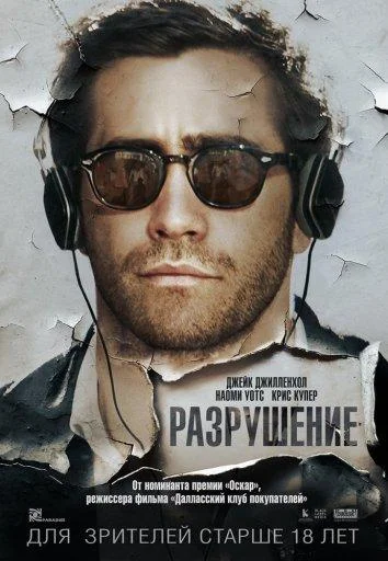 Смотреть Фильм Разрушение(2015) бесплатно