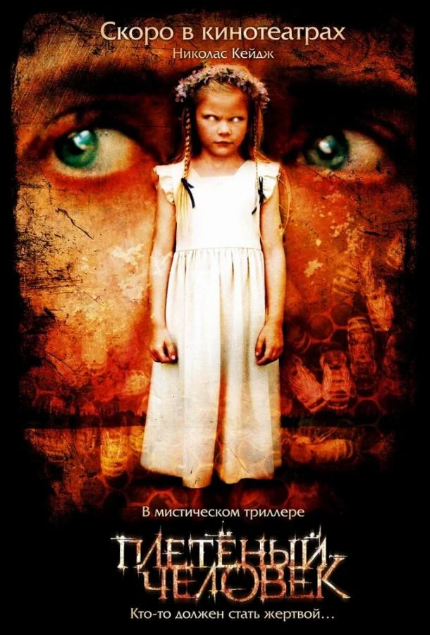 Смотреть Фильм Плетеный человек(2006) бесплатно