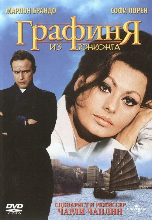 Смотреть Фильм Графиня из Гонконга(1967) бесплатно