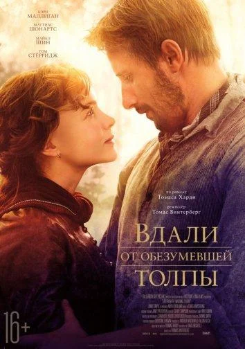 Смотреть Фильм Вдали от обезумевшей толпы(2015) бесплатно