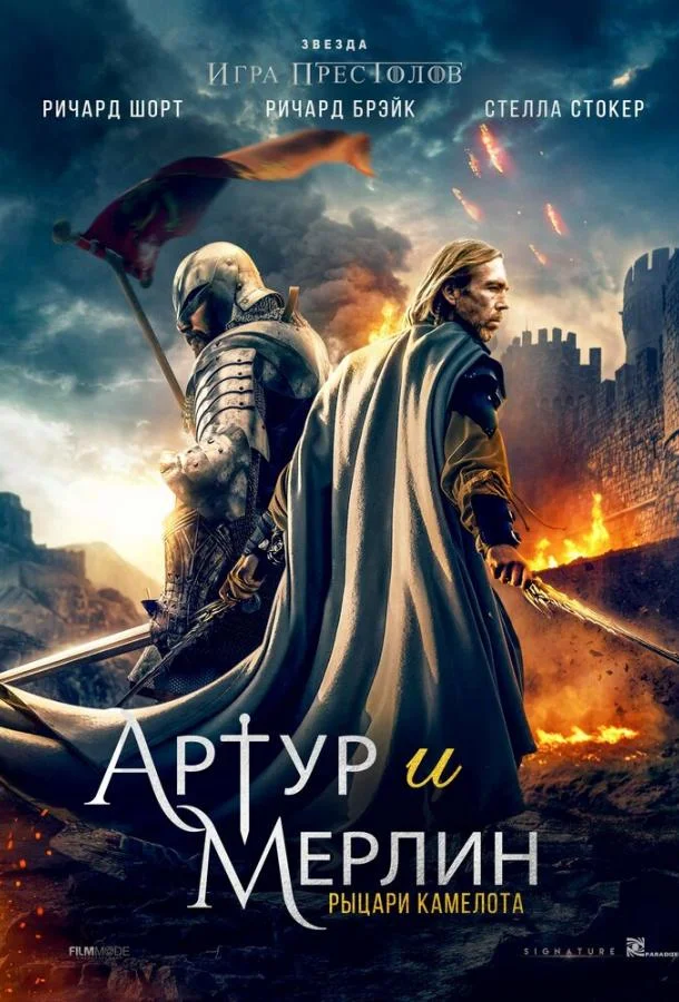 Смотреть Фильм Артур и Мерлин: Рыцари Камелота(2020) бесплатно