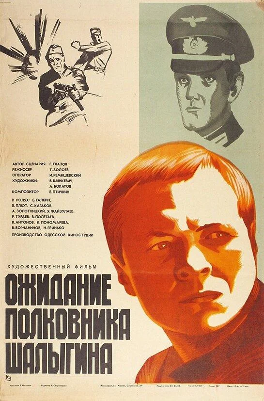 Смотреть Фильм Ожидание полковника Шалыгина(1981) бесплатно
