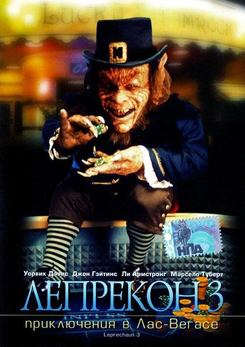 Смотреть Фильм Лепрекон 3: Приключения в Лас-Вегасе(1995) бесплатно