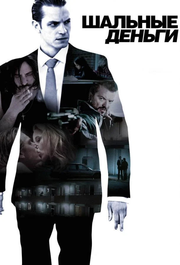 Смотреть Фильм Шальные деньги(2010) бесплатно