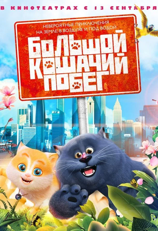 Смотреть Мультфильм Большой кошачий побег(2018) бесплатно