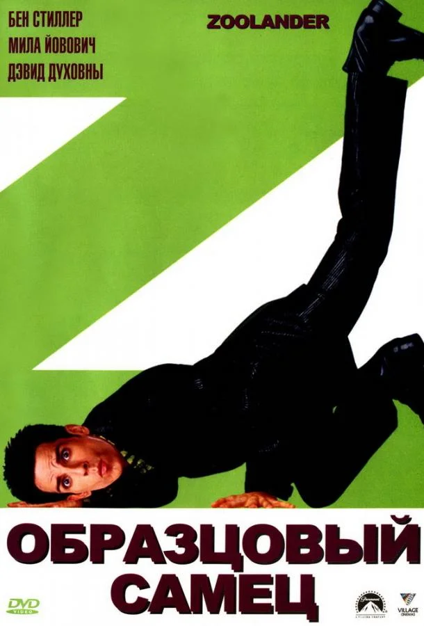 Смотреть Фильм Образцовый самец(2001) бесплатно