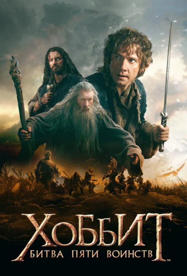 Смотреть Фильм Хоббит: Битва пяти воинств(2014) бесплатно