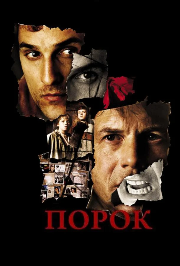 Смотреть Фильм Порок(2001) бесплатно