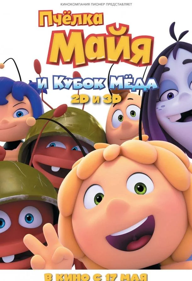 Смотреть Мультфильм Пчёлка Майя и Кубок мёда(2018) бесплатно