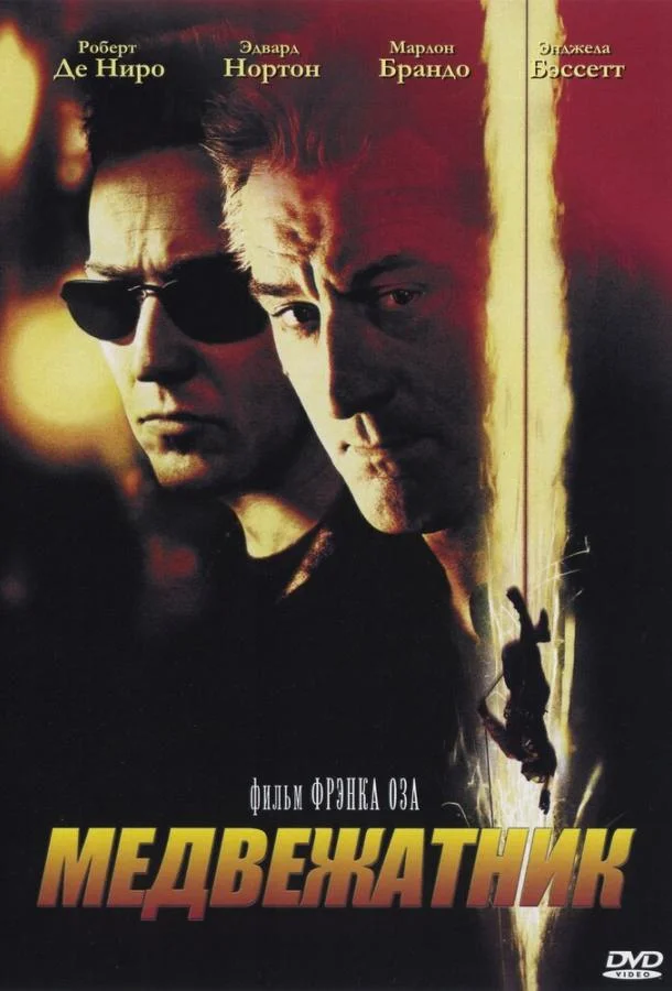 Смотреть Фильм Медвежатник(2001) бесплатно