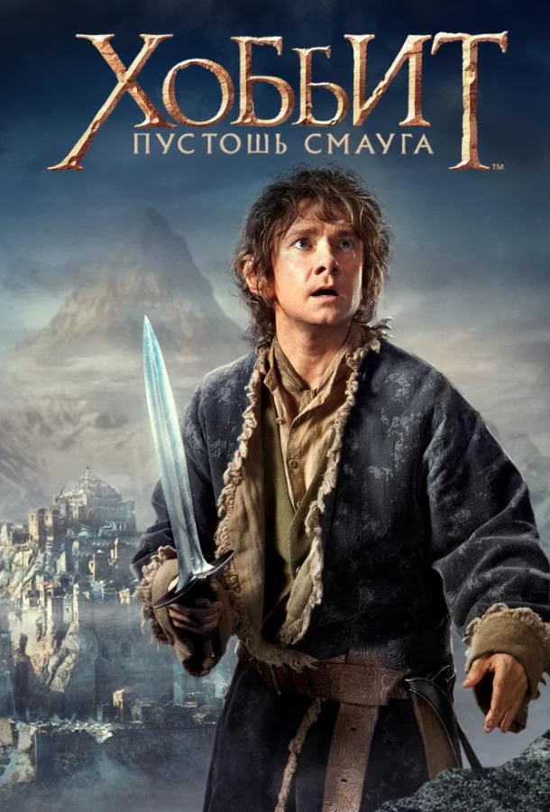 Смотреть Фильм Хоббит: Пустошь Смауга(2013) бесплатно