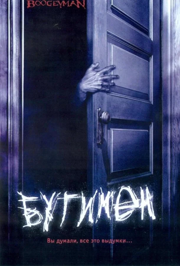 Смотреть Фильм Бугимен(2005) бесплатно