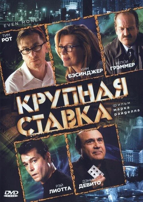 Смотреть Фильм Крупная ставка(2005) бесплатно