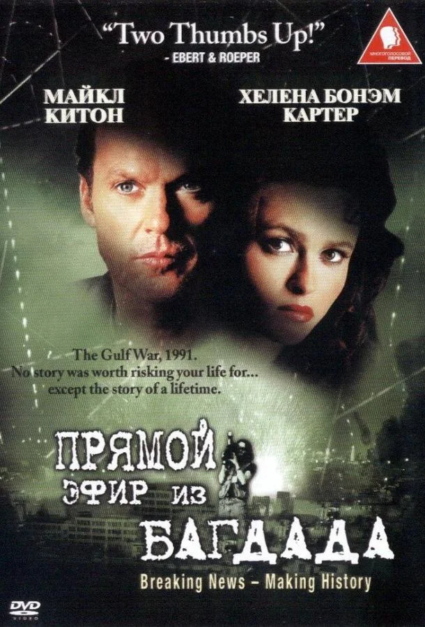 Смотреть Фильм Из Багдада в прямом эфире(2002) бесплатно