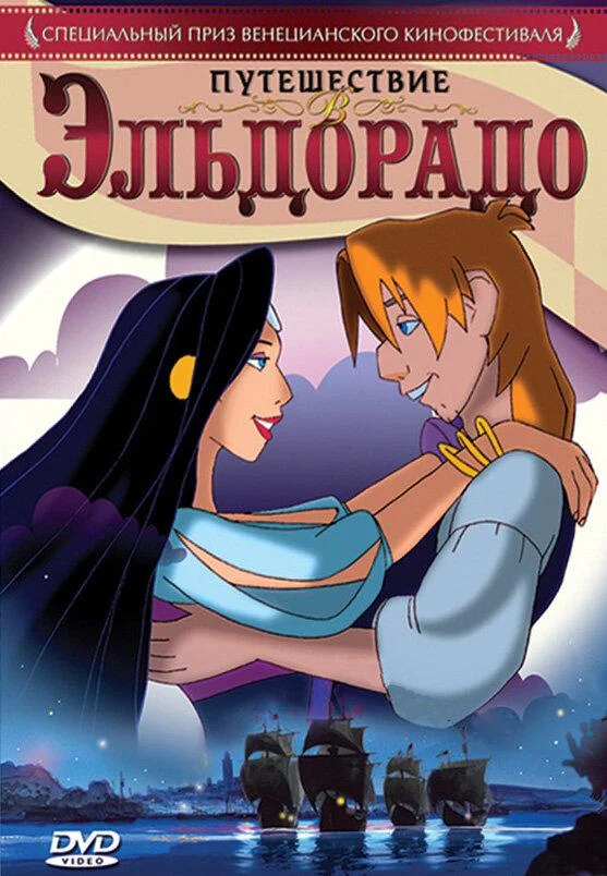Смотреть Мультфильм Путешествие в Эльдорадо(2002) бесплатно