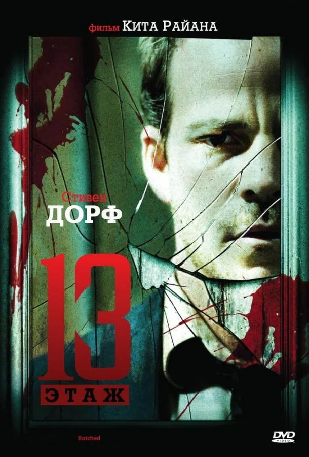 Смотреть Фильм Тринадцатый этаж(2006) бесплатно