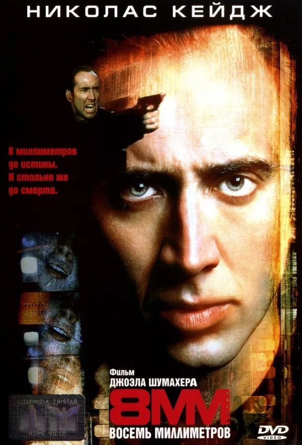 Смотреть Фильм 8 миллиметров(1999) бесплатно