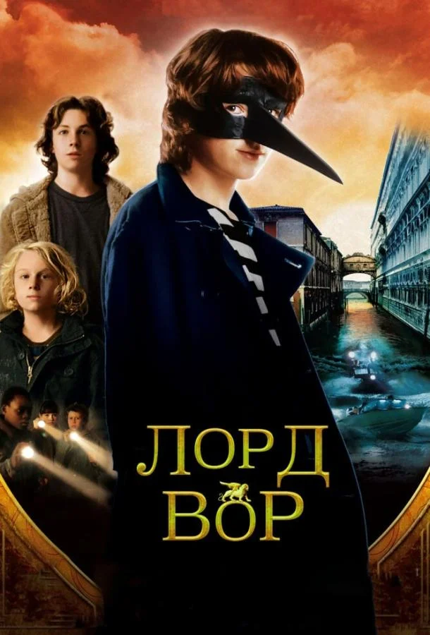 Смотреть Фильм Лорд Вор(2006) бесплатно