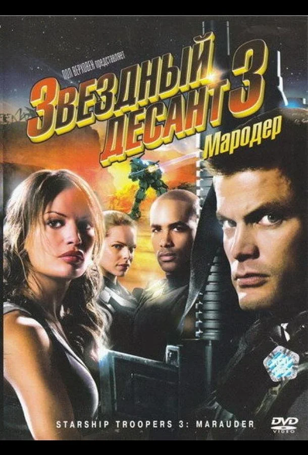 Смотреть Фильм Звездный десант 3: Мародер(2008) бесплатно