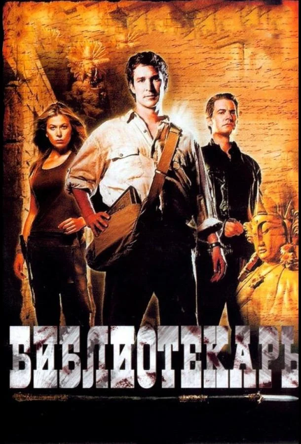 Смотреть Фильм Библиотекарь: В поисках копья судьбы(2004) бесплатно