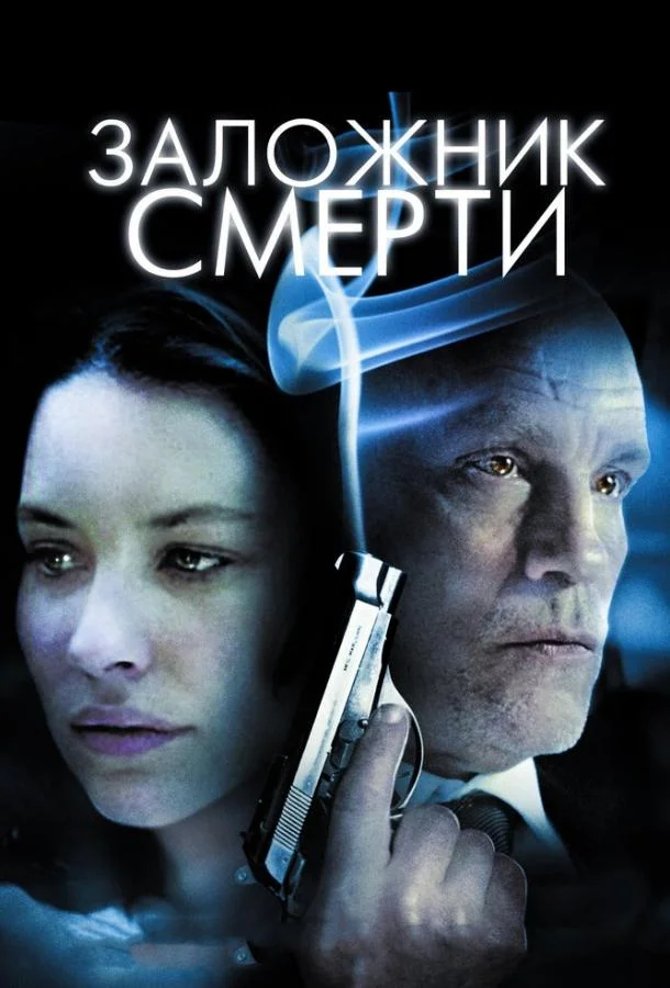 Смотреть Фильм Заложник смерти(2008) бесплатно